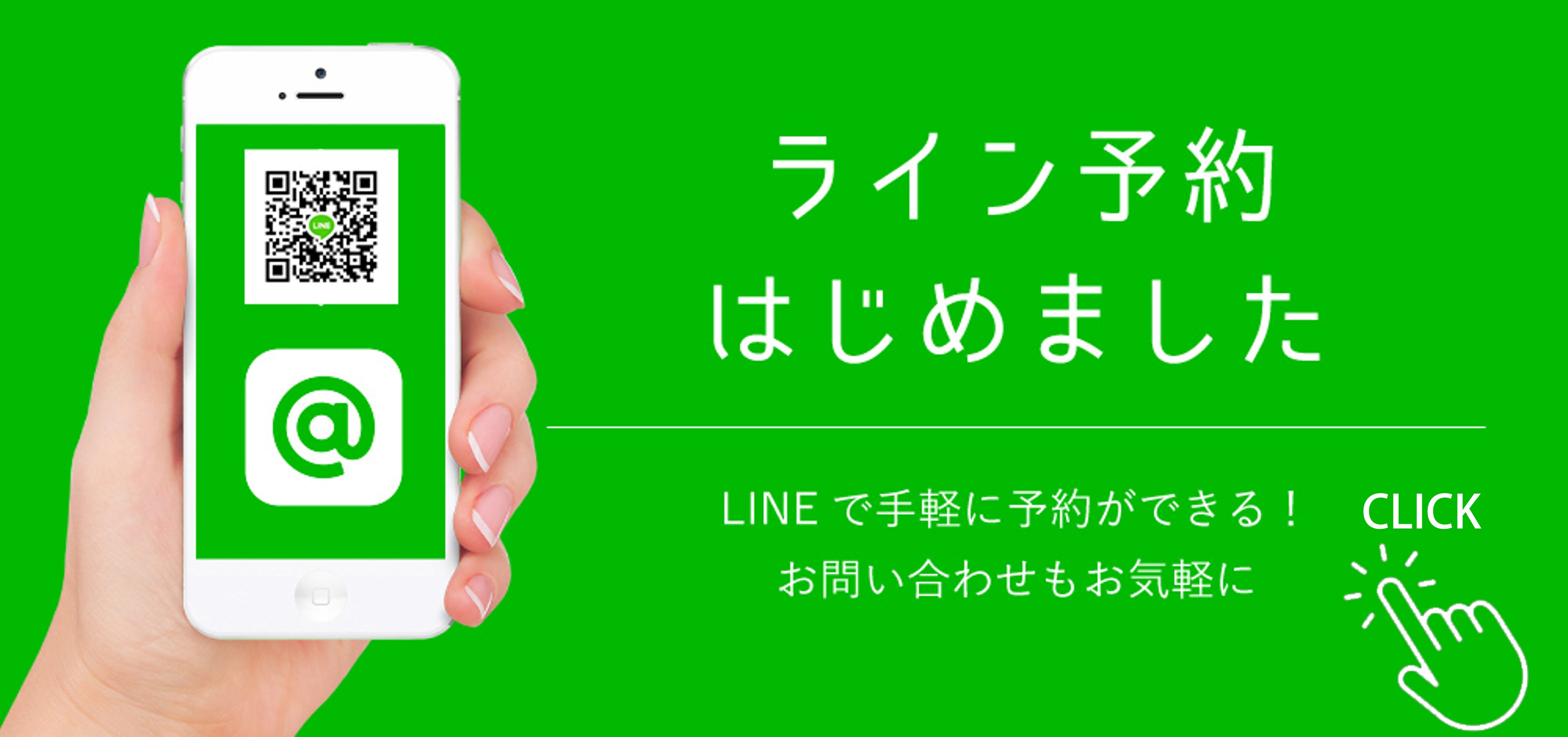 LINEで簡単お問い合わせ＆ご予約